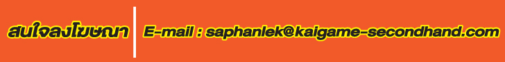 ลงโฆษณาติดต่อ saphanlek@kaigame-secondhand.com